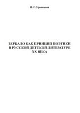 Зеркало как принцип поэтики в русской детской литературе XX века