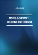 Проблема бытия человека в философии экзистенциализма