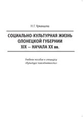Социально-культурная жизнь Олонецкой губернии XIX — начала ХХ вв.